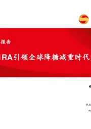 医药行业专题报告：GLP-1RA引领全球降糖减重时代变革