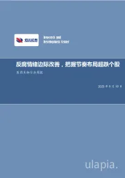 医药生物行业周报:反腐情绪边际改善,把握节奏布局超跌个股