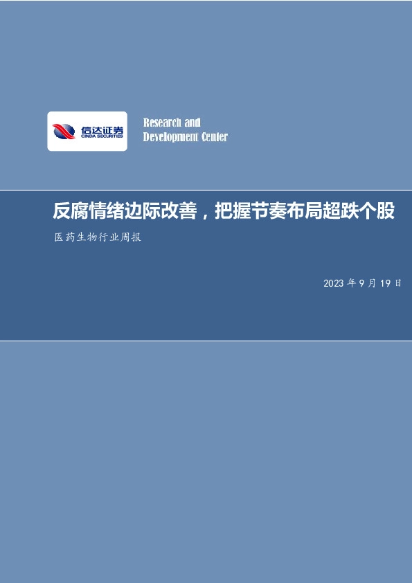医药生物行业周报：反腐情绪边际改善，把握节奏布局超跌个股