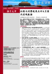 社服与消费视角点评8月国内宏观数据：暑期服务消费引领复苏，市场信心仍在恢复