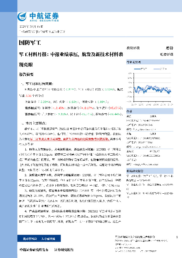 军工材料月报：中报业绩承压，航发及新技术材料表现亮眼