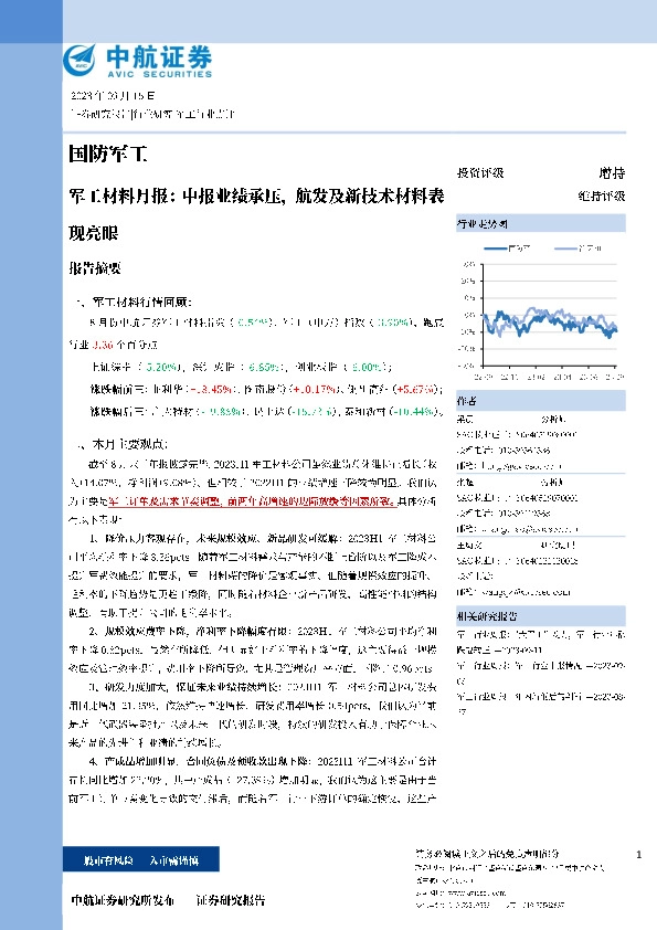 军工材料月报：中报业绩承压，航发及新技术材料表现亮眼