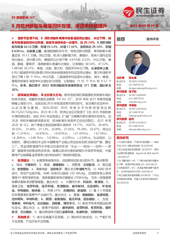 电力设备及新能源：EV观察系列147-8月欧洲新能车销量同环双增，渗透率持续提升