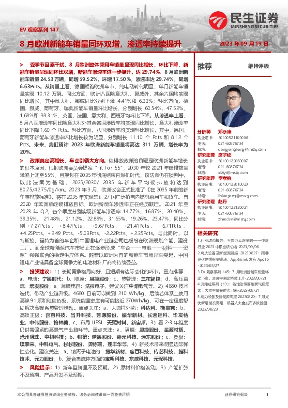 电力设备及新能源：EV观察系列147-8月欧洲新能车销量同环双增，渗透率持续提升