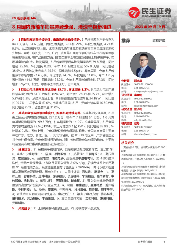 电力设备及新能源：EV观察系列146-8月国内新能车销量持续走强，渗透率稳步推进