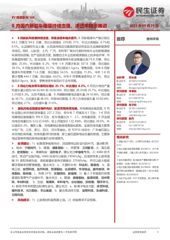 电力设备及新能源：EV观察系列146-8月国内新能车销量持续走强，渗透率稳步推进