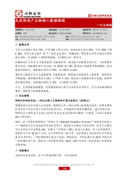 行业跟踪：先进制造产业链核心数据跟踪