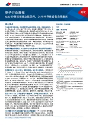 电子行业周报：NAND价格四季度止跌回升，24年半导体设备市场复苏