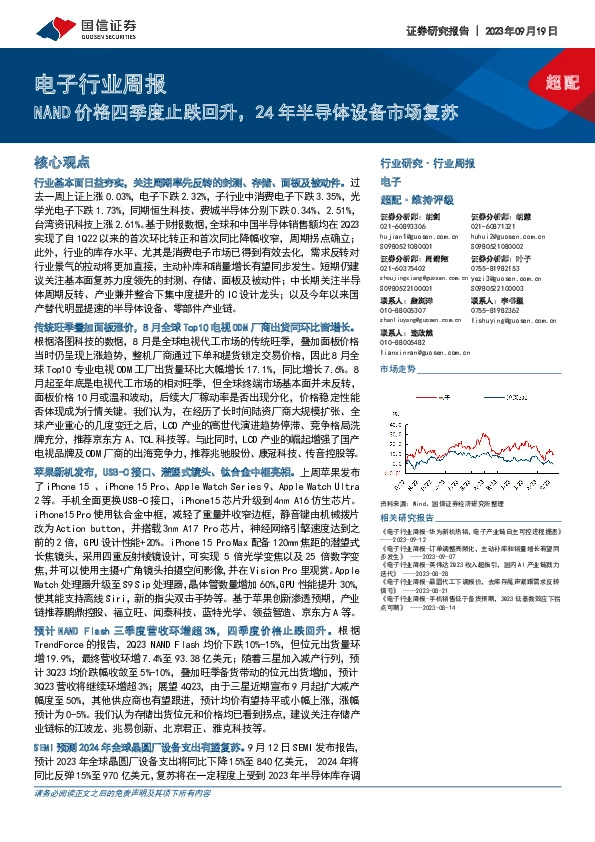 电子行业周报：NAND价格四季度止跌回升，24年半导体设备市场复苏