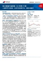 轻工制造行业周报（23年第37周）：人造草坪行业梳理：全球市场持续扩容，份额头部集中