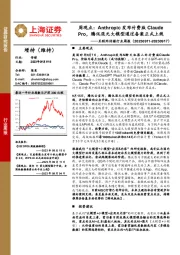 互联网传媒行业周报:周观点:Anthropic 发布付费版Claude Pro,腾讯混元大模型通过备案正式上线