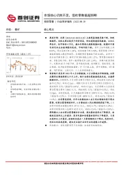 商贸零售行业简评报告：市场信心仍然不足，但社零数据超预期