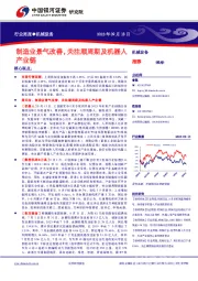 机械设备行业周报：制造业景气改善，关注顺周期及机器人产业链