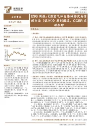 ESG周报：《温室气体自愿减排交易管理办法（试行）》原则通过，CCER启动在即