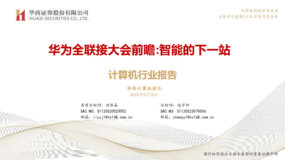 计算机行业报告：华为全联接大会前瞻：智能的下一站