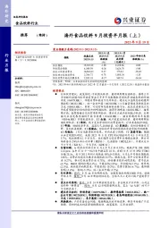 海外食品饮料9月投资半月报(上)