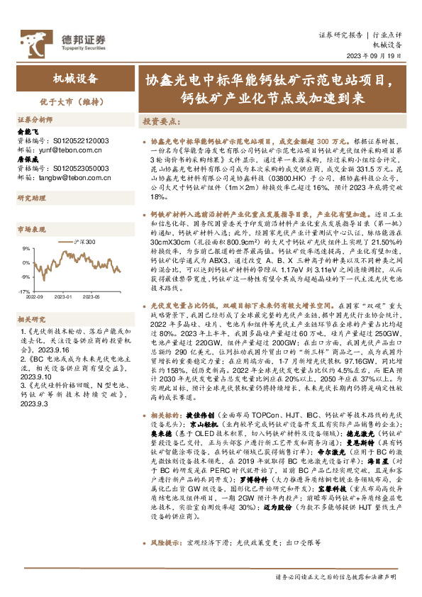 机械设备行业点评：协鑫光电中标华能钙钛矿示范电站项目，钙钛矿产业化节点或加速到来