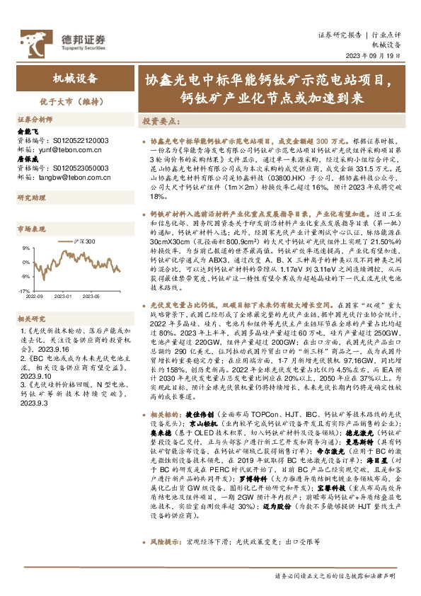 机械设备行业点评：协鑫光电中标华能钙钛矿示范电站项目，钙钛矿产业化节点或加速到来