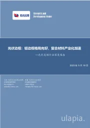 光伏边框行业深度报告：光伏边框：铝边框格局向好，复合材料产业化加速