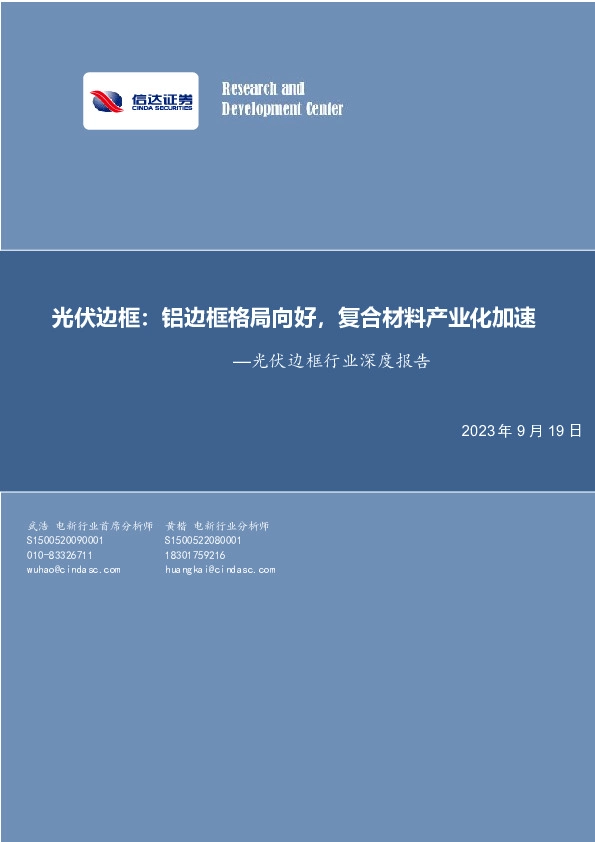 光伏边框行业深度报告：光伏边框：铝边框格局向好，复合材料产业化加速