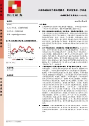 机械设备行业周报：工程机械板块中期业绩提升，需求有望进一步改善