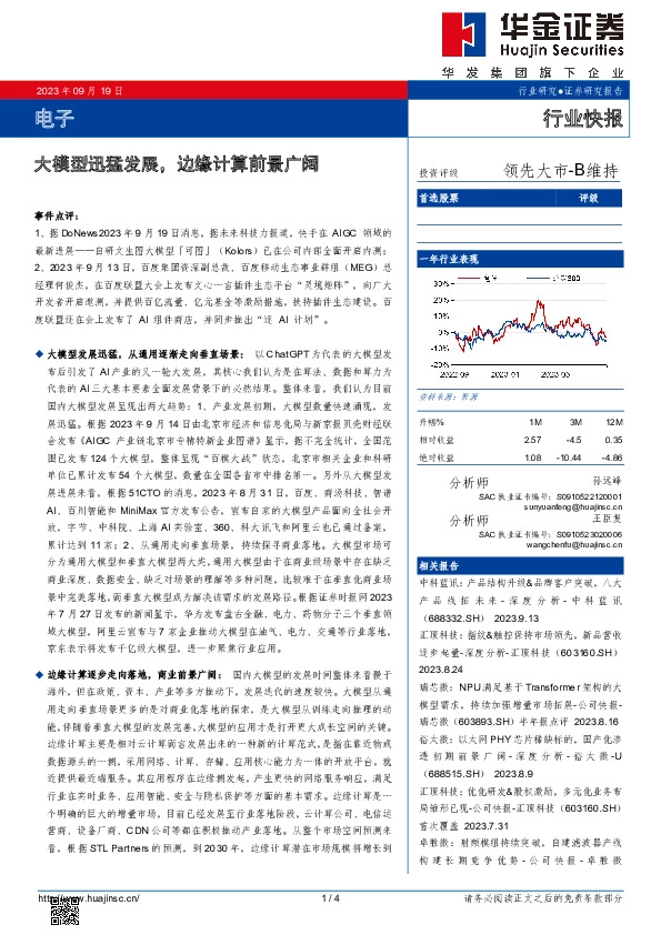 电子行业快报：大模型迅猛发展，边缘计算前景广阔