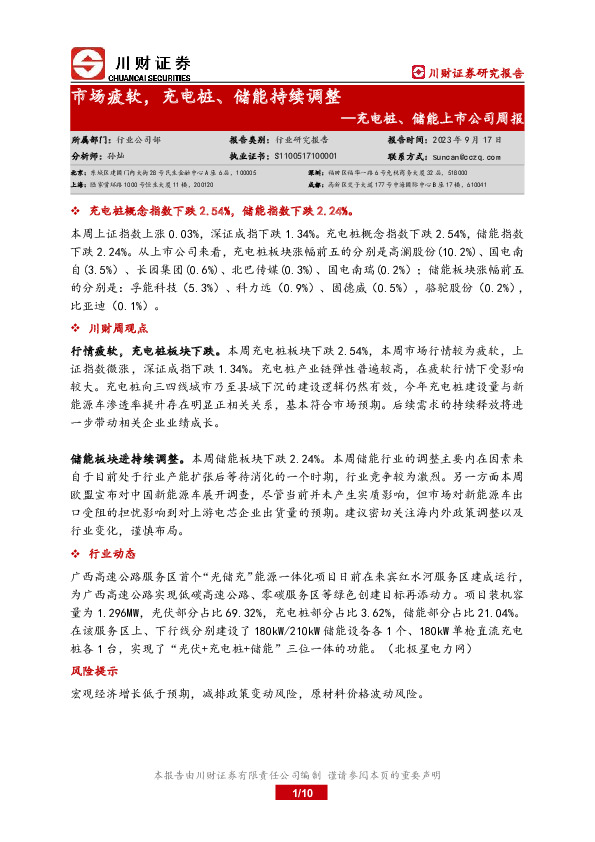 充电桩、储能上市公司周报：市场疲软，充电桩、储能持续调整