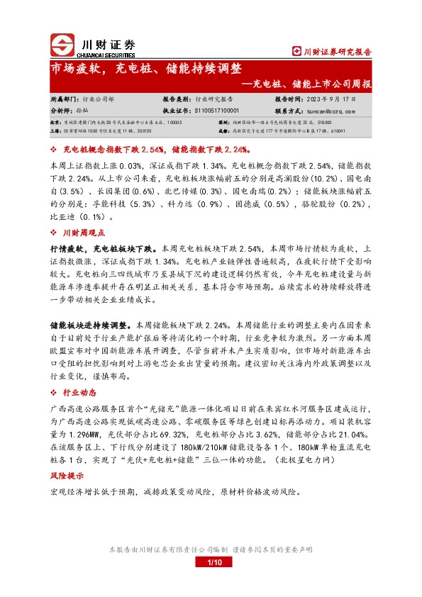 充电桩、储能上市公司周报：市场疲软，充电桩、储能持续调整