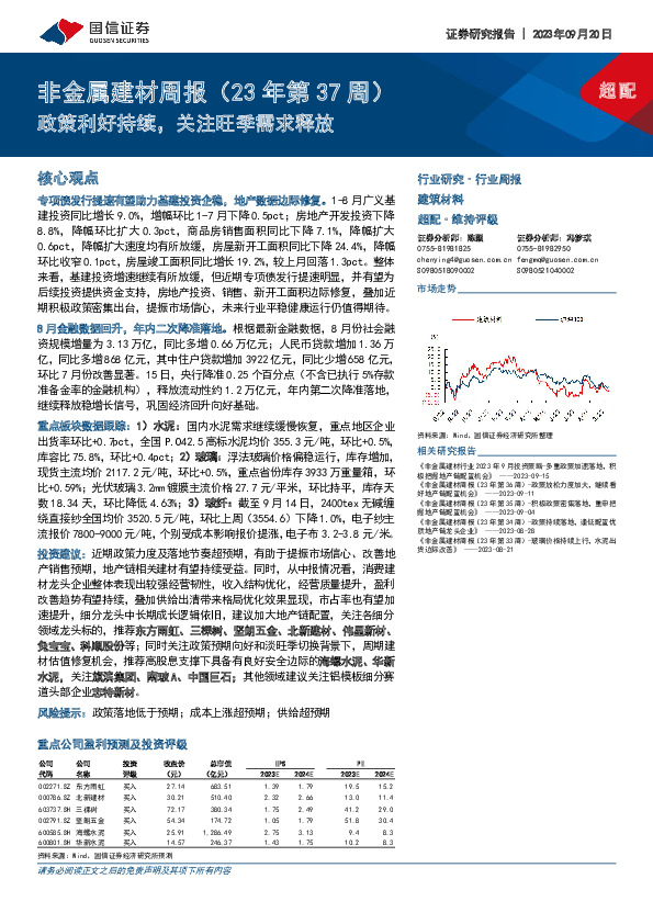 非金属建材周报（23年第37周）：政策利好持续，关注旺季需求释放