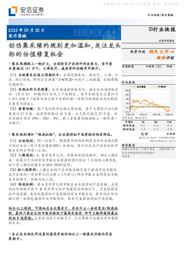 医疗器械：创伤集采续约规则更加温和，关注龙头标的估值修复机会