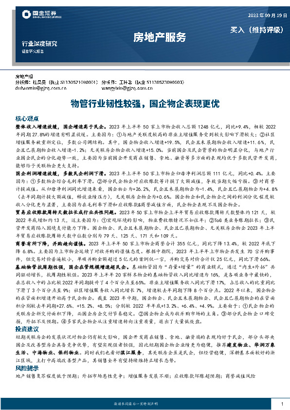 房地产服务行业深度研究：物管行业韧性较强，国企物企表现更优
