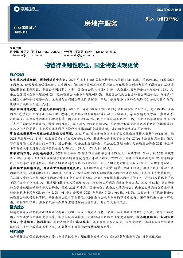 房地产服务行业深度研究：物管行业韧性较强，国企物企表现更优