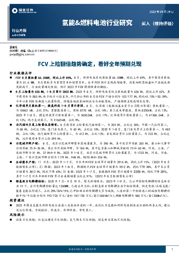 氢能&燃料电池行业研究：FCV上险翻倍趋势确定，看好全年预期兑现