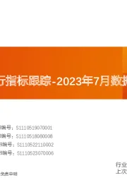 基础化工2023年7月数据：化工行业运行指标跟踪