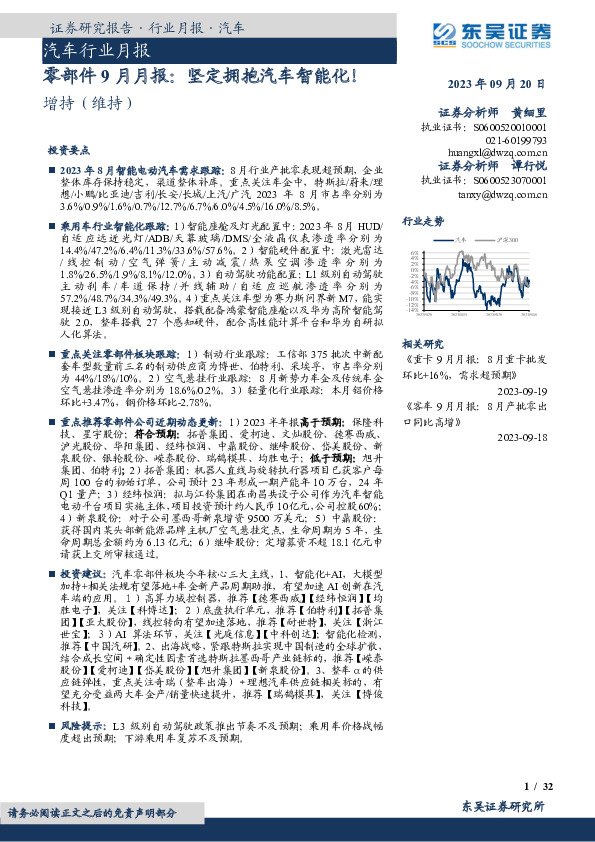 汽车行业月报：零部件9月月报：坚定拥抱汽车智能化！