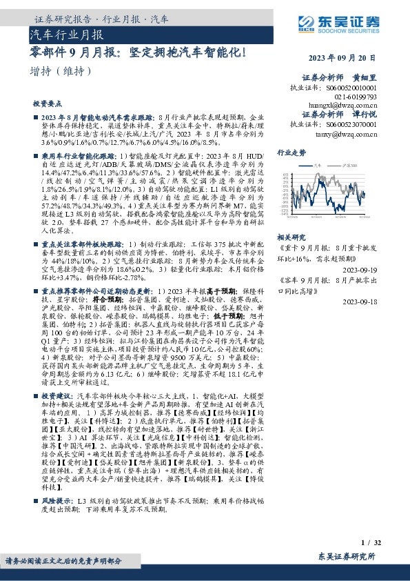 汽车行业月报：零部件9月月报：坚定拥抱汽车智能化！