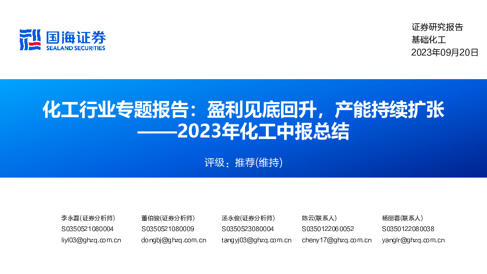 化工行业专题报告：2023年化工中报总结：盈利见底回升，产能持续扩张