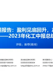 化工行业专题报告：2023年化工中报总结：盈利见底回升，产能持续扩张