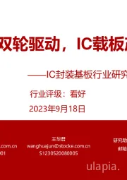 IC封装基板行业研究报告:AI+国产替代双轮驱动,IC载板产业曙光已现