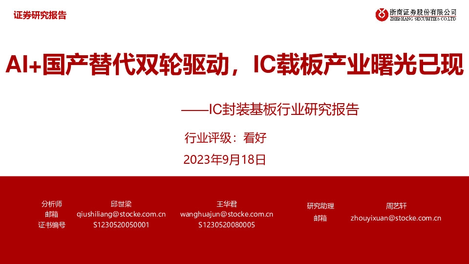 IC封装基板行业研究报告：AI+国产替代双轮驱动，IC载板产业曙光已现