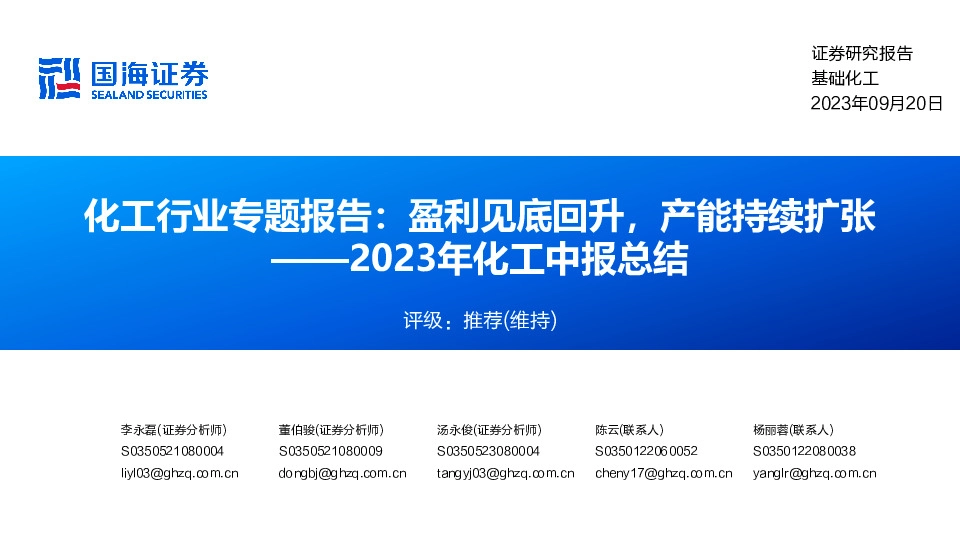 化工行业专题报告：盈利见底回升，产能持续扩张——2023年化工中报总结