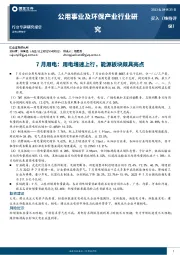 公用事业及环保产业行业专题研究报告：7月用电：用电增速上行，能源板块颇具亮点