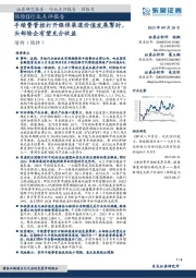 保险Ⅱ行业点评报告:手续费管控打开银保渠道价值发展掣肘,头部险企有望充分收益