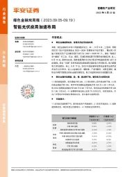 绿色金融双周报：智能光伏应用加速布局