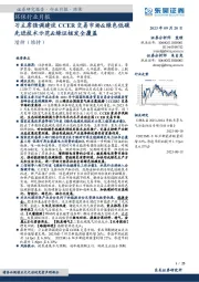 环保行业月报:习主席强调建设CCER交易市场&绿色低碳先进技术示范&绿证核发全覆盖