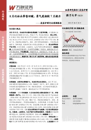 美容护理行业跟踪报告：8月化妆品零售回暖，景气度相较7月提升