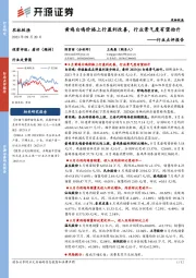 农林牧渔行业点评报告:黄鸡白鸡价格上行盈利改善,行业景气度有望抬升
