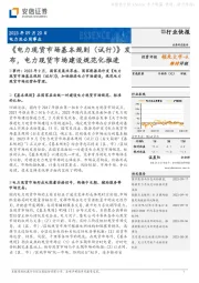 电力及公用事业：《电力现货市场基本规则（试行）》发布，电力现货市场建设规范化推进