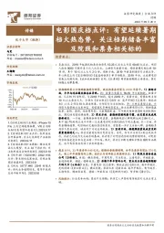 电影国庆档点评：有望延续暑期档火热态势，关注档期储备丰富及院线和票务相关标的