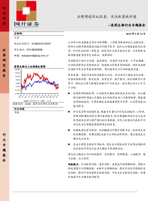 医药生物行业专题报告：业绩增速环比改善，关注配置性价值